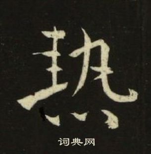 池大雅千字文中熱的寫法