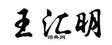胡問遂王匯明行書個性簽名怎么寫