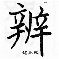 駱恆光寫的硬筆楷書辨