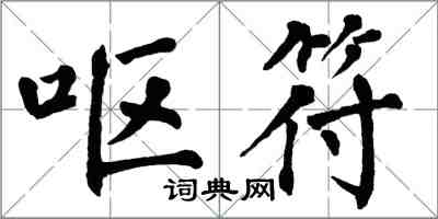 翁闓運嘔符楷書怎么寫