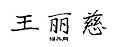 袁強王麗慈楷書個性簽名怎么寫