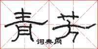 駱恆光青芳隸書怎么寫