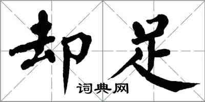 翁闓運卻足楷書怎么寫