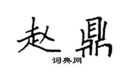 袁強趙鼎楷書個性簽名怎么寫