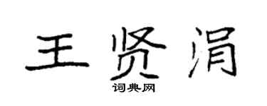 袁強王賢涓楷書個性簽名怎么寫