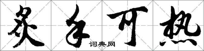 胡問遂炙手可熱行書怎么寫