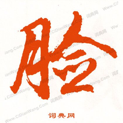 泔篆書書法_泔字書法_篆書字典