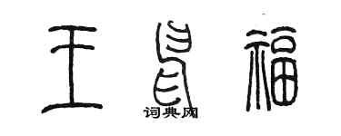 陳墨王申福篆書個性簽名怎么寫