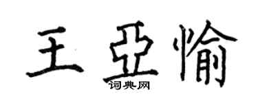 何伯昌王亞愉楷書個性簽名怎么寫