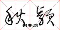 王冬齡秋穎草書怎么寫