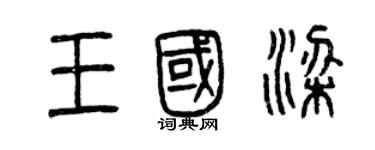 曾慶福王國梁篆書個性簽名怎么寫