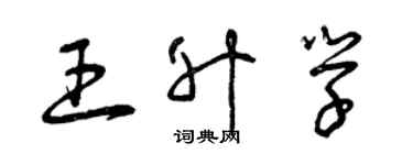 曾慶福王升學草書個性簽名怎么寫