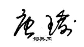 朱錫榮唐瑜草書個性簽名怎么寫