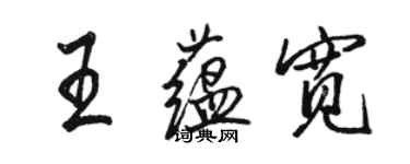 駱恆光王蘊寬行書個性簽名怎么寫