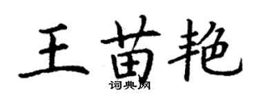 丁謙王苗艷楷書個性簽名怎么寫