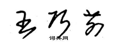 朱錫榮王巧前草書個性簽名怎么寫