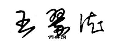 朱錫榮王翠德草書個性簽名怎么寫