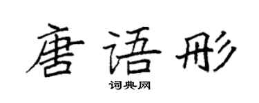 袁強唐語彤楷書個性簽名怎么寫