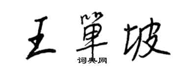 王正良王單坡行書個性簽名怎么寫