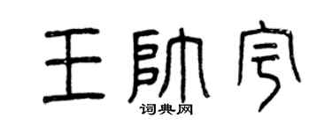 曾慶福王帥宇篆書個性簽名怎么寫