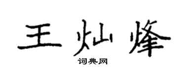 袁強王燦烽楷書個性簽名怎么寫