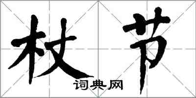 翁闓運杖節楷書怎么寫