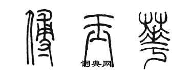 陳墨傅玉華篆書個性簽名怎么寫