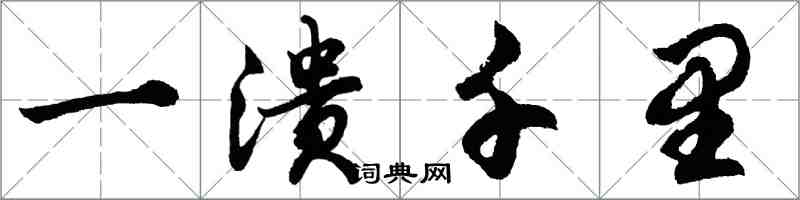 胡問遂一潰千里行書怎么寫