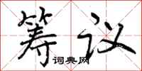 曾慶福籌議行書怎么寫