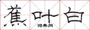 駱恆光蕉葉白隸書怎么寫