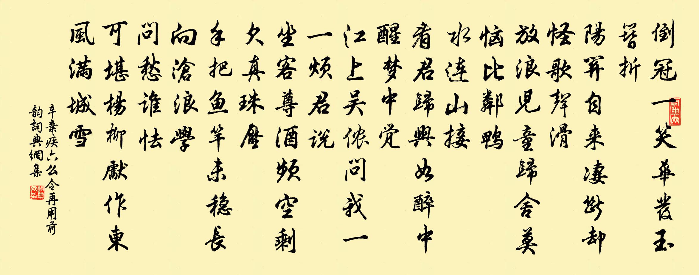 辛棄疾六么令(再用前韻)書法作品欣賞