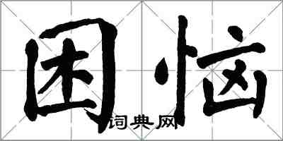 翁闓運困惱楷書怎么寫