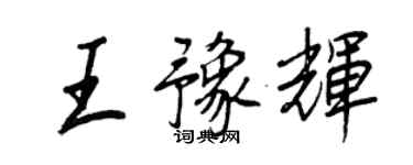 王正良王豫輝行書個性簽名怎么寫