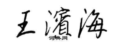 王正良王濱海行書個性簽名怎么寫