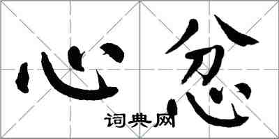 翁闓運心忿楷書怎么寫