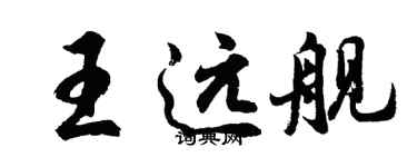 胡問遂王遠艦行書個性簽名怎么寫