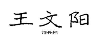 袁強王文陽楷書個性簽名怎么寫