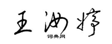 梁錦英王汝婷草書個性簽名怎么寫