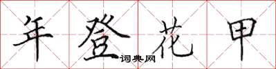 田英章年登花甲楷書怎么寫