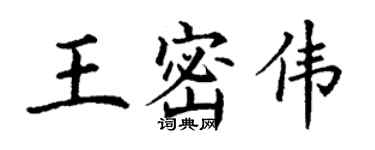 丁謙王密偉楷書個性簽名怎么寫