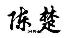 胡問遂陳楚行書個性簽名怎么寫