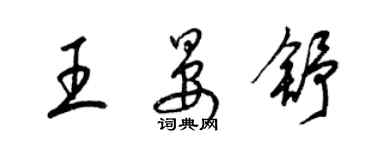 梁錦英王晏舒草書個性簽名怎么寫