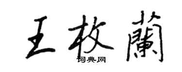 王正良王枚蘭行書個性簽名怎么寫