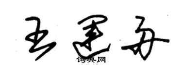 朱錫榮王運舟草書個性簽名怎么寫