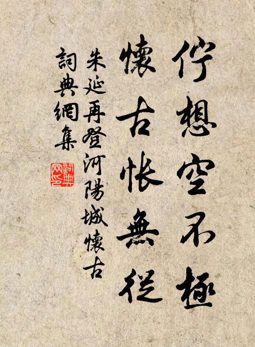 功名生感慨，有路莫辭迂 詩詞名句