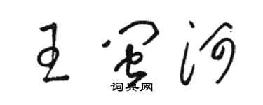 駱恆光王閩河草書個性簽名怎么寫