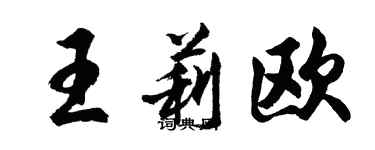 胡問遂王莉歐行書個性簽名怎么寫