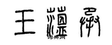 曾慶福王蘊承篆書個性簽名怎么寫