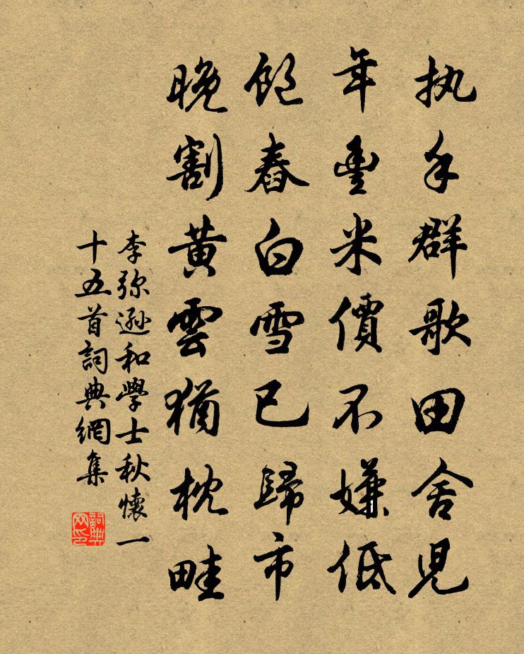 李彌遜和學士秋懷一十五首書法作品欣賞