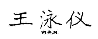 袁強王泳儀楷書個性簽名怎么寫